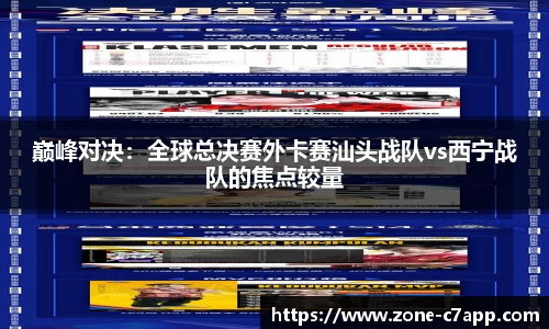 巅峰对决：全球总决赛外卡赛汕头战队vs西宁战队的焦点较量